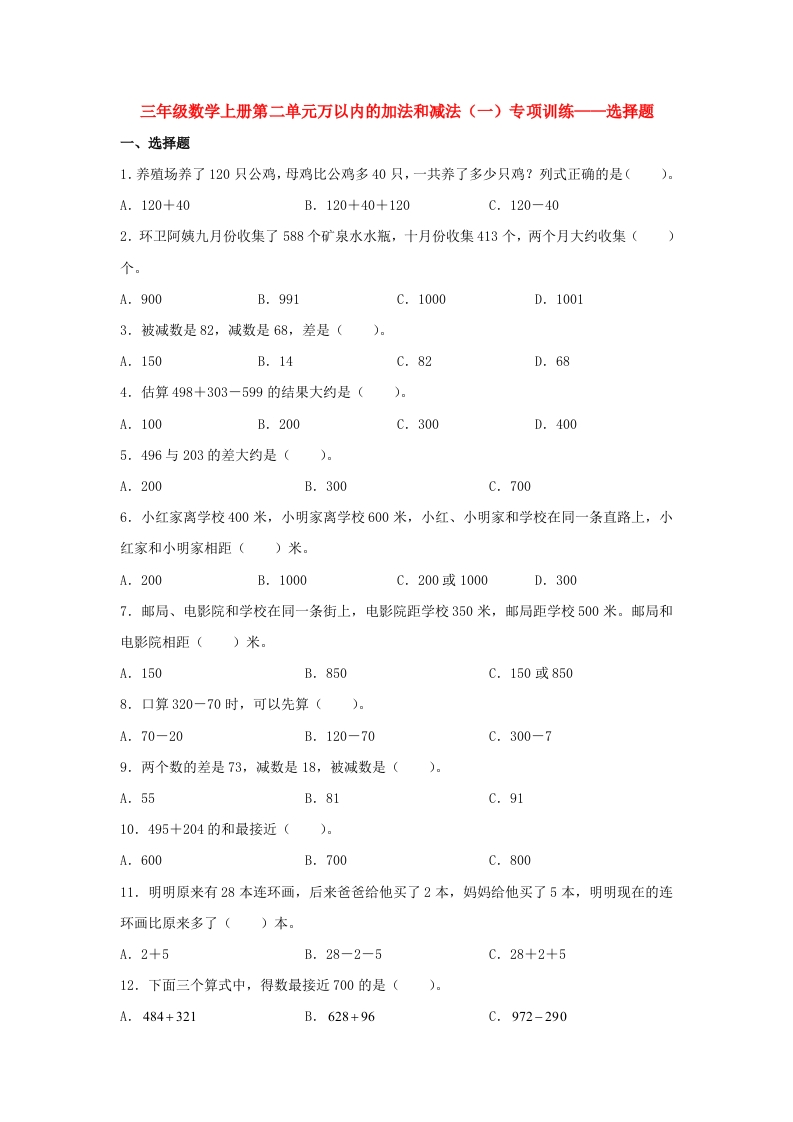 【题型专项特训】三年级数学上册第二单元万以内的加法和减法（一）专项训练——选择题（人教版，含答案）-五车芝士