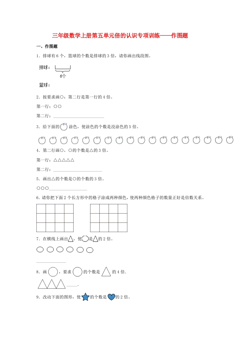 【题型专项特训】三年级数学上册第五单元倍的认识专项训练——作图题（人教版，含答案）-五车芝士