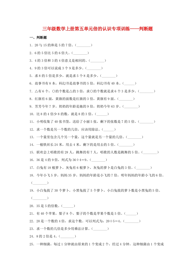 【题型专项特训】三年级数学上册第五单元倍的认识专项训练——判断题（人教版，含答案）-五车芝士