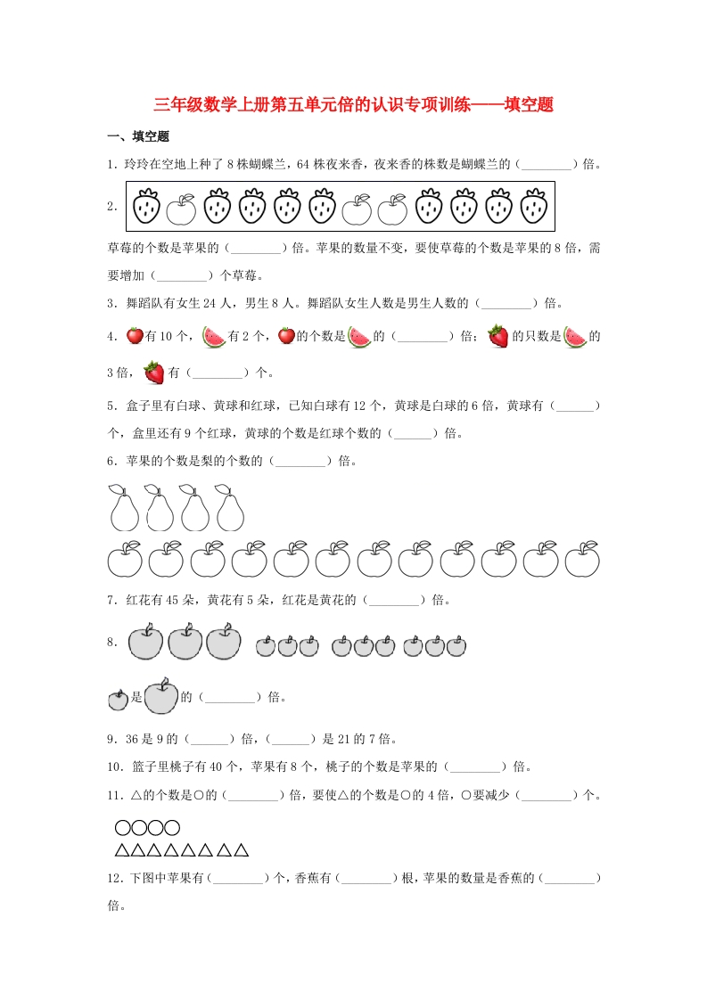 【题型专项特训】三年级数学上册第五单元倍的认识专项训练——填空题（人教版，含答案）-五车芝士