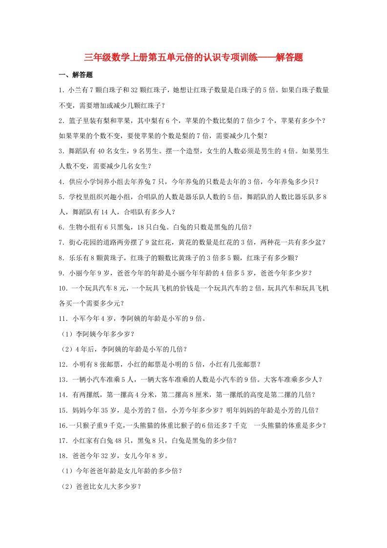 【题型专项特训】三年级数学上册第五单元倍的认识专项训练——解答题（人教版，含答案）-五车芝士