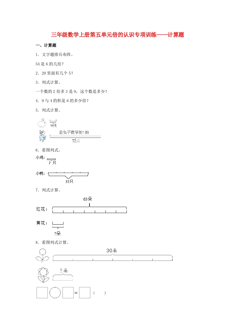 【题型专项特训】三年级数学上册第五单元倍的认识专项训练——计算题（人教版，含答案）-五车芝士