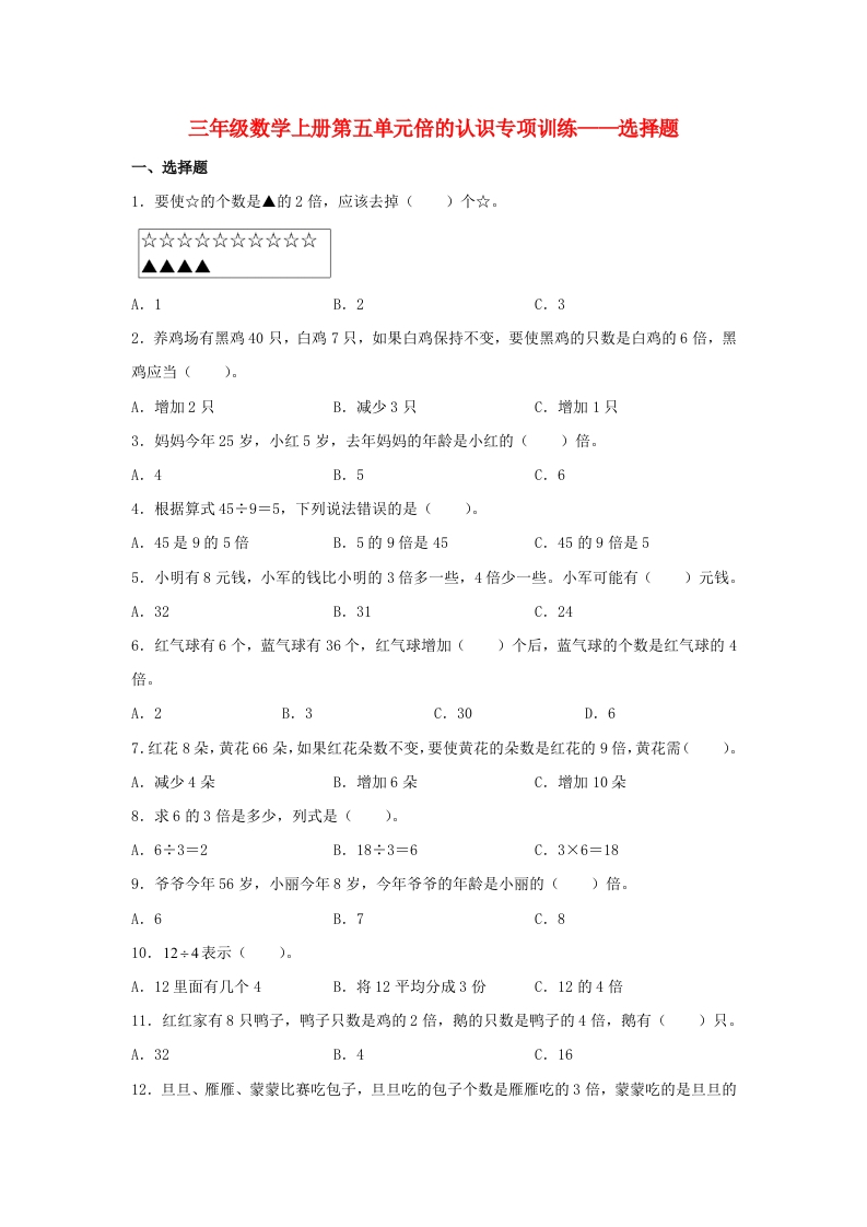 【题型专项特训】三年级数学上册第五单元倍的认识专项训练——选择题（人教版，含答案）-五车芝士