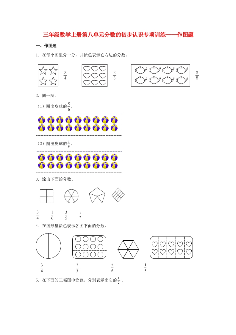 【题型专项特训】三年级数学上册第八单元分数的初步认识专项训练——作图题（人教版，含答案）-五车芝士