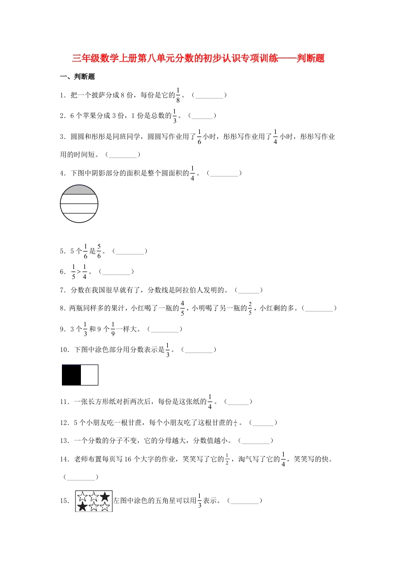 【题型专项特训】三年级数学上册第八单元分数的初步认识专项训练——判断题（人教版，含答案）-五车芝士