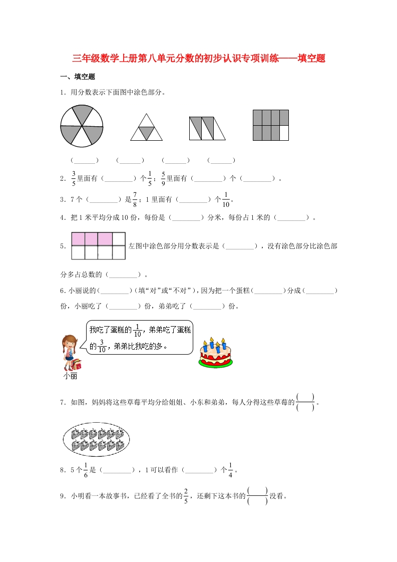 【题型专项特训】三年级数学上册第八单元分数的初步认识专项训练——填空题（人教版，含答案）-五车芝士