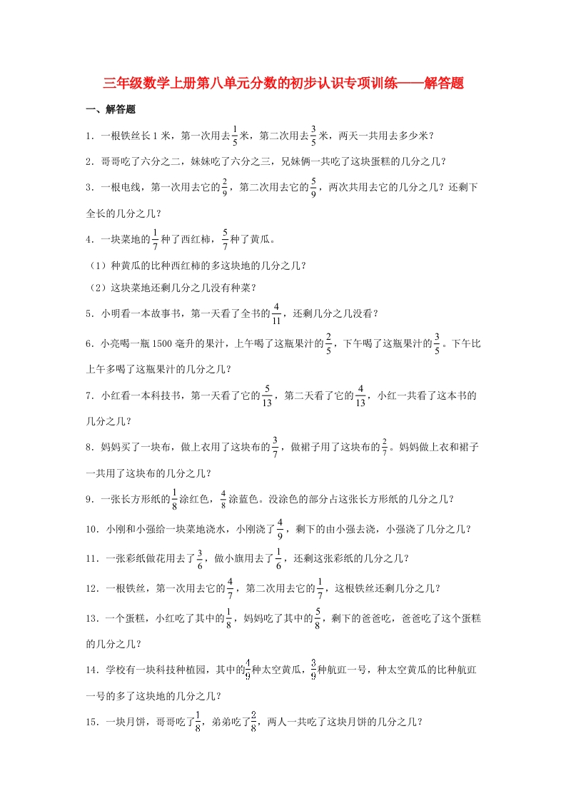 【题型专项特训】三年级数学上册第八单元分数的初步认识专项训练——解答题（人教版，含答案）-五车芝士