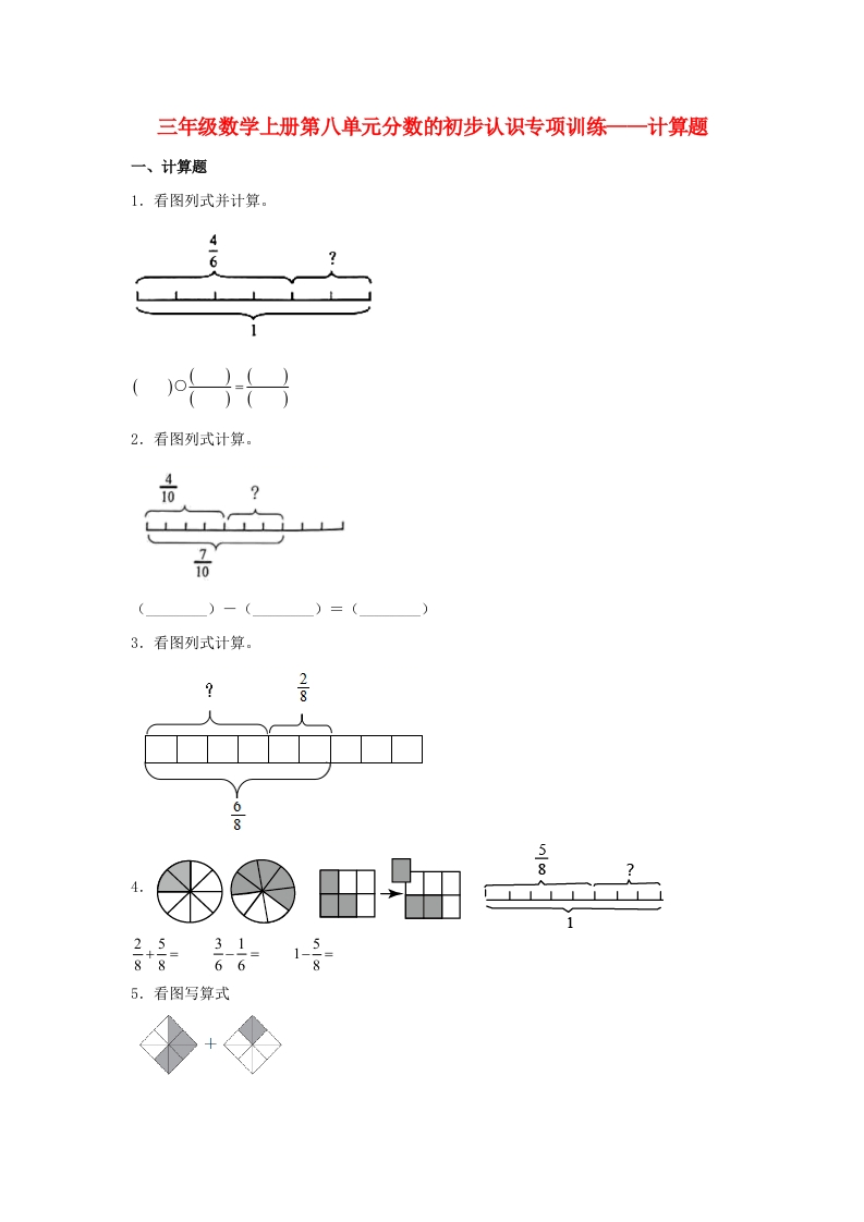 【题型专项特训】三年级数学上册第八单元分数的初步认识专项训练——计算题（人教版，含答案）-五车芝士