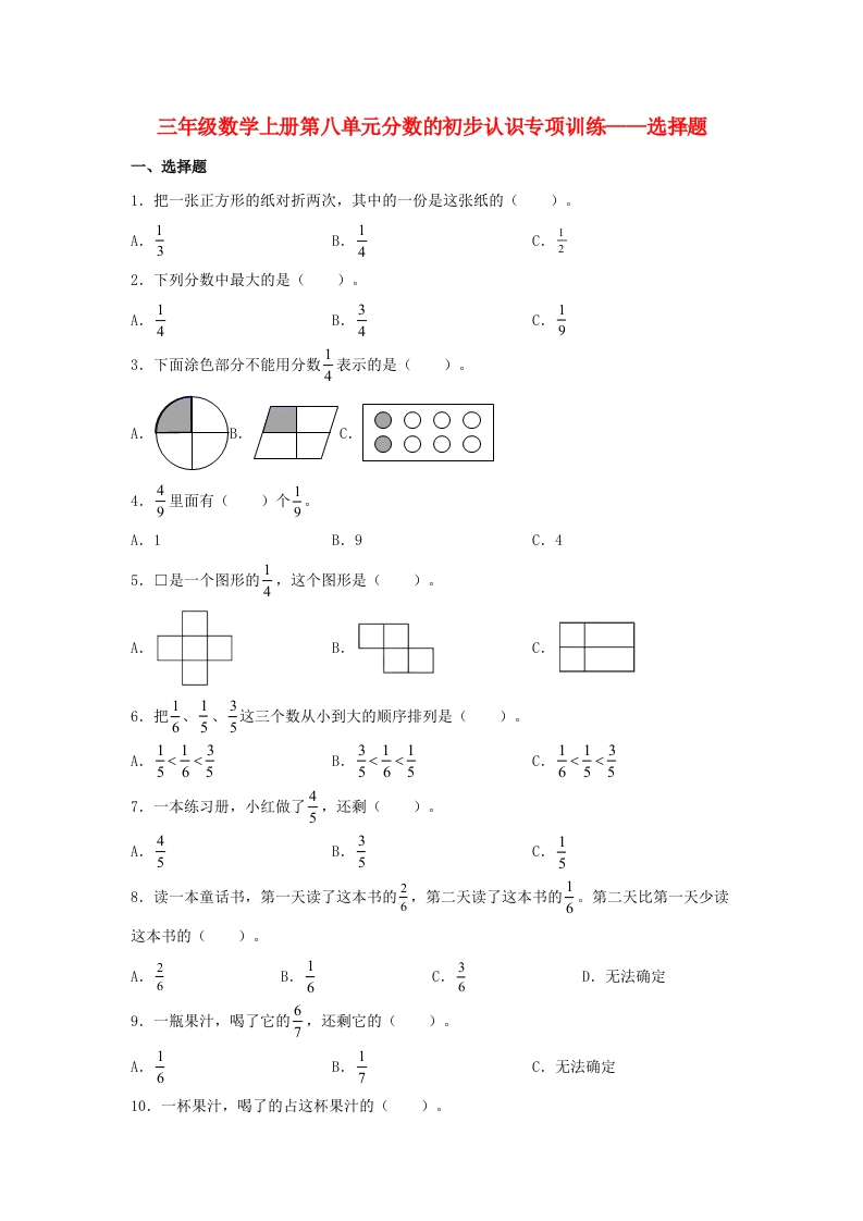 【题型专项特训】三年级数学上册第八单元分数的初步认识专项训练——选择题（人教版，含答案）-五车芝士