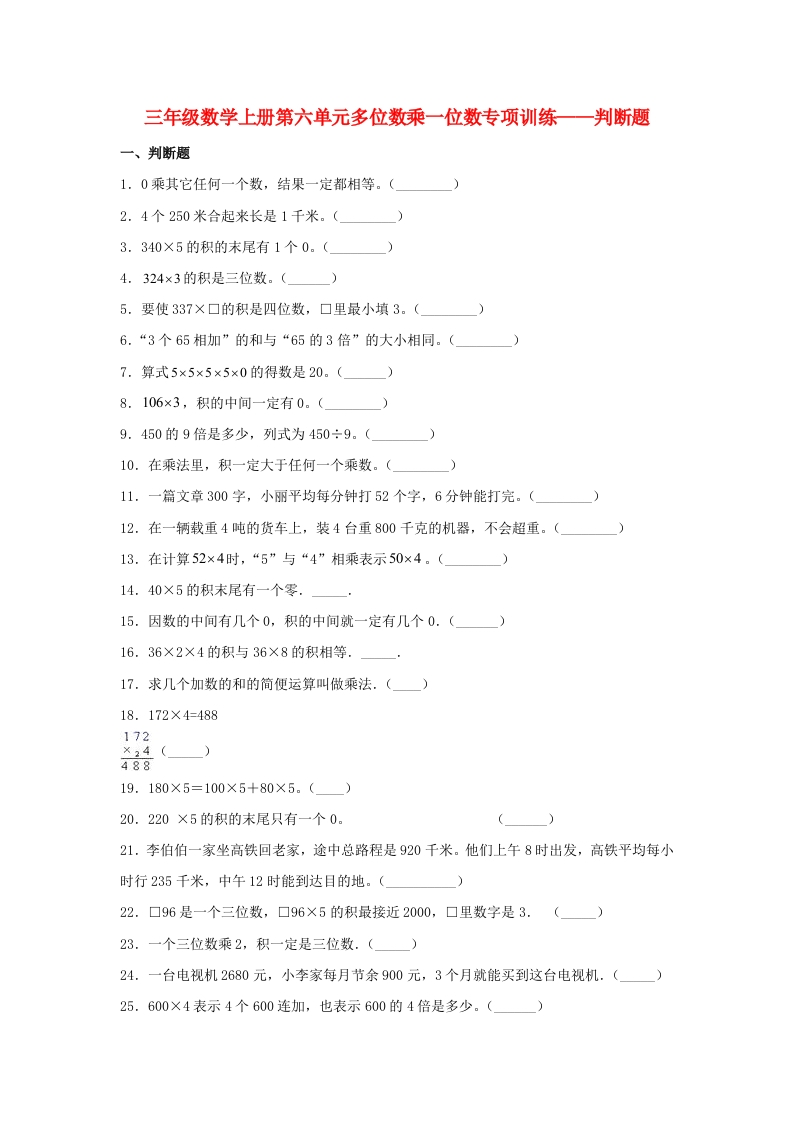 【题型专项特训】三年级数学上册第六单元多位数乘一位数专项训练——判断题（人教版，含答案）-五车芝士