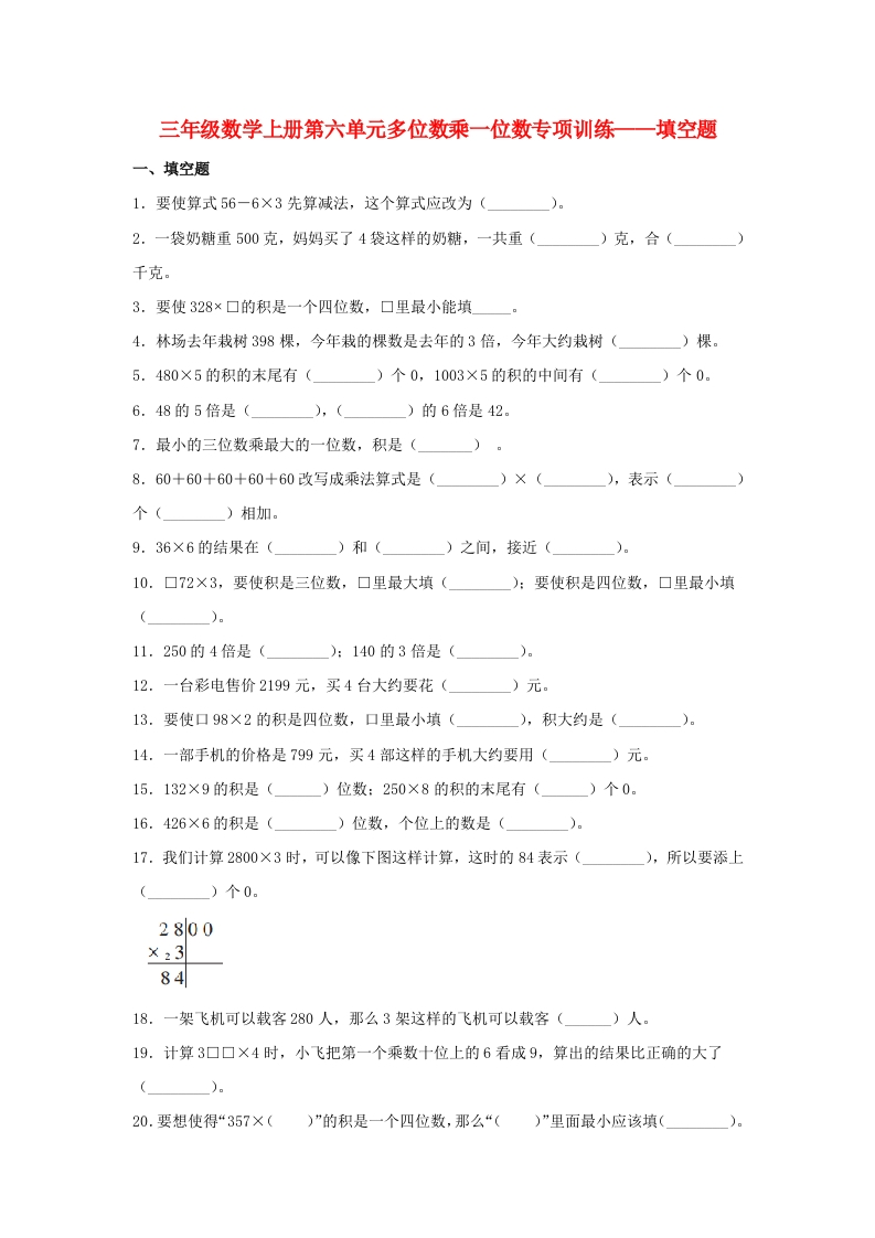 【题型专项特训】三年级数学上册第六单元多位数乘一位数专项训练——填空题（人教版，含答案）-五车芝士