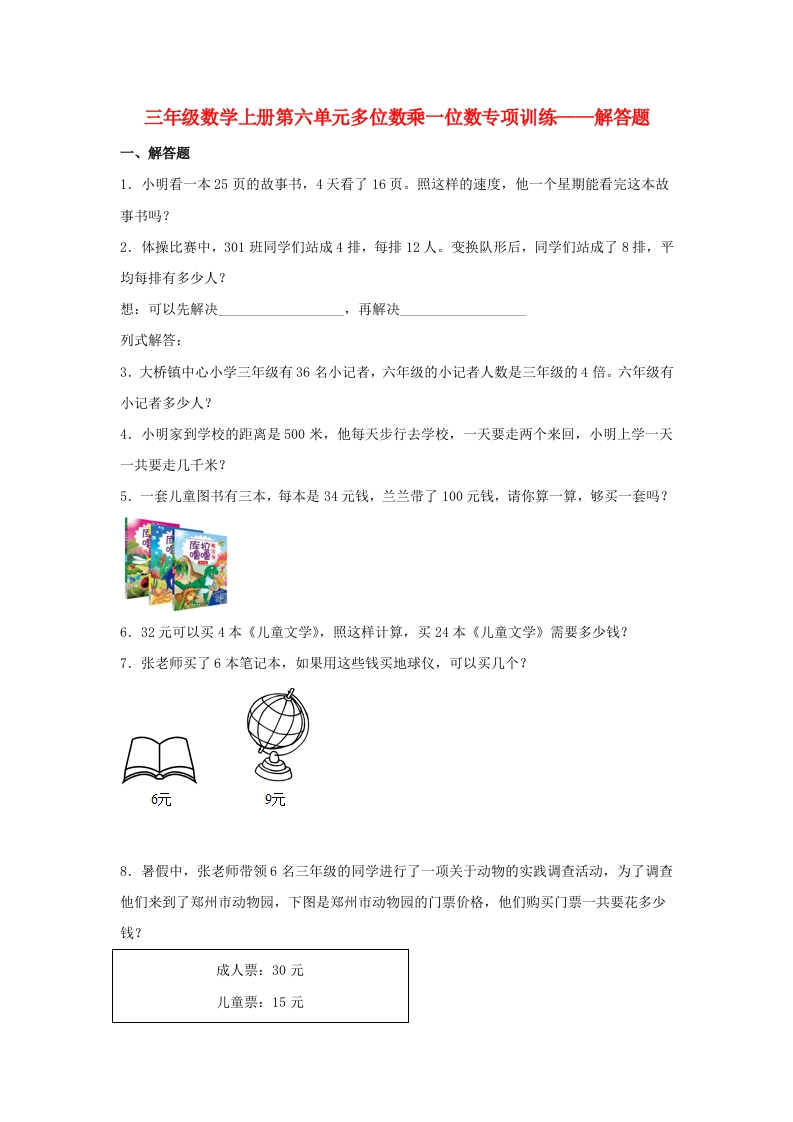 【题型专项特训】三年级数学上册第六单元多位数乘一位数专项训练——解答题（人教版，含答案）-五车芝士