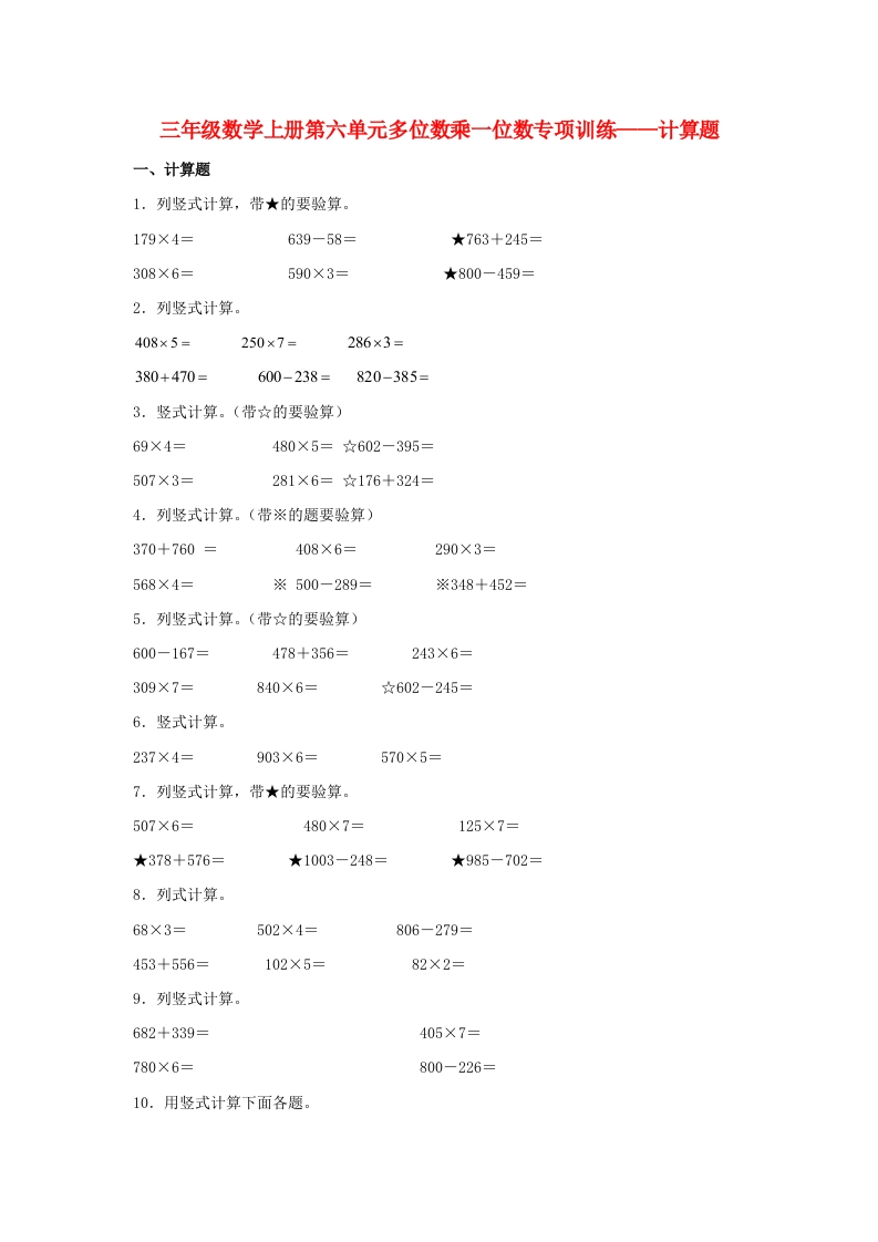 【题型专项特训】三年级数学上册第六单元多位数乘一位数专项训练——计算题（人教版，含答案）-五车芝士