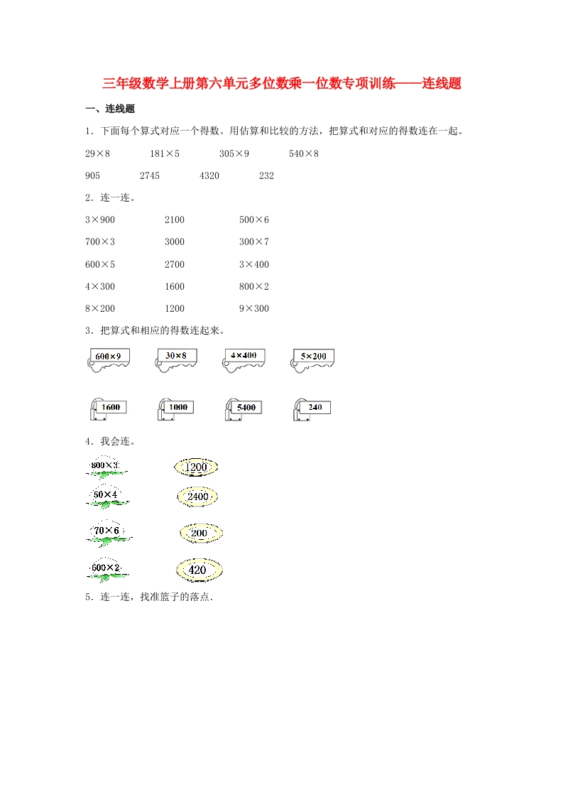【题型专项特训】三年级数学上册第六单元多位数乘一位数专项训练——连线题（人教版，含答案）-五车芝士