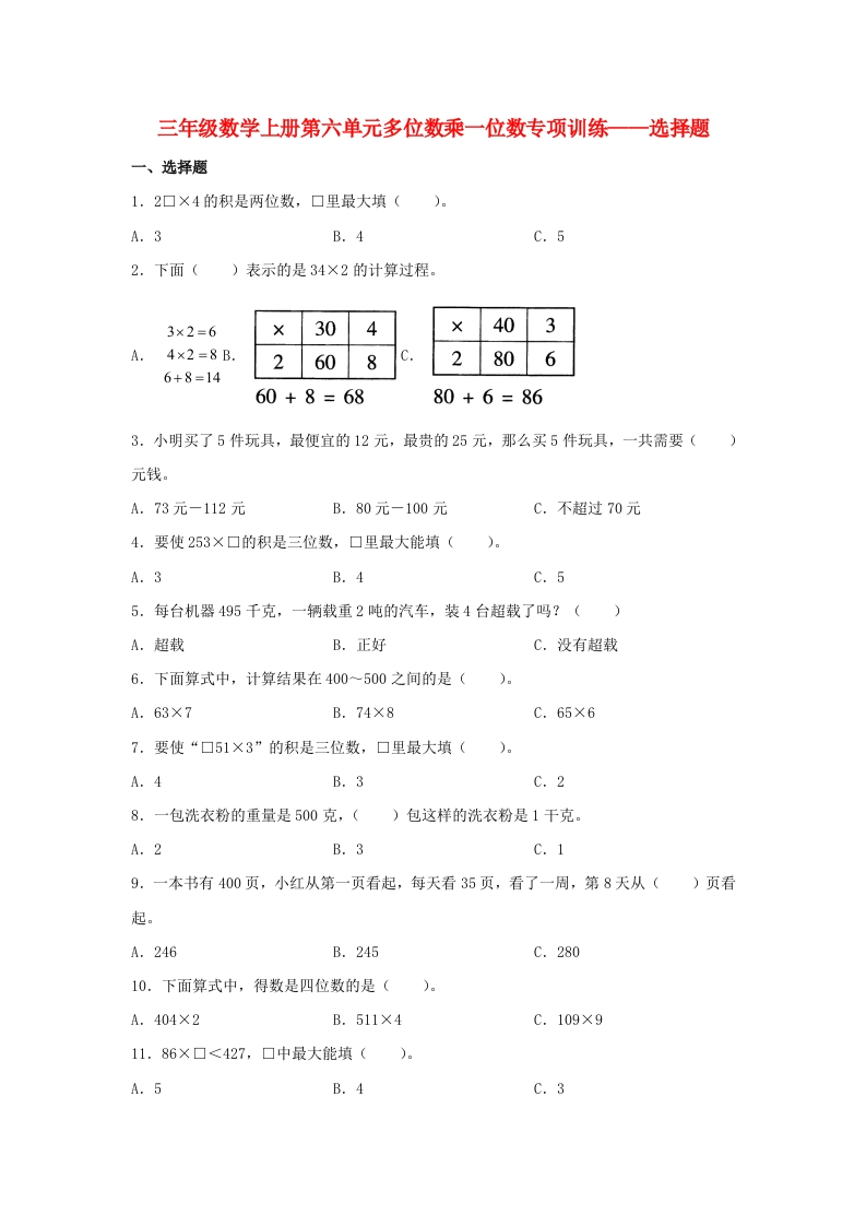 【题型专项特训】三年级数学上册第六单元多位数乘一位数专项训练——选择题（人教版，含答案）-五车芝士