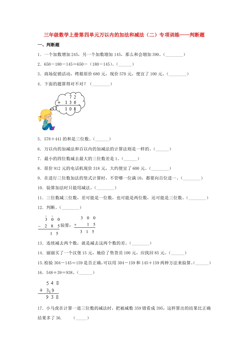 【题型专项特训】三年级数学上册第四单元万以内的加法和减法（二）专项训练——判断题（人教版，含答案）-五车芝士