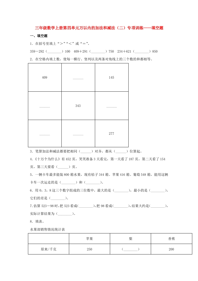 【题型专项特训】三年级数学上册第四单元万以内的加法和减法（二）专项训练——填空题（人教版，含答案）-五车芝士