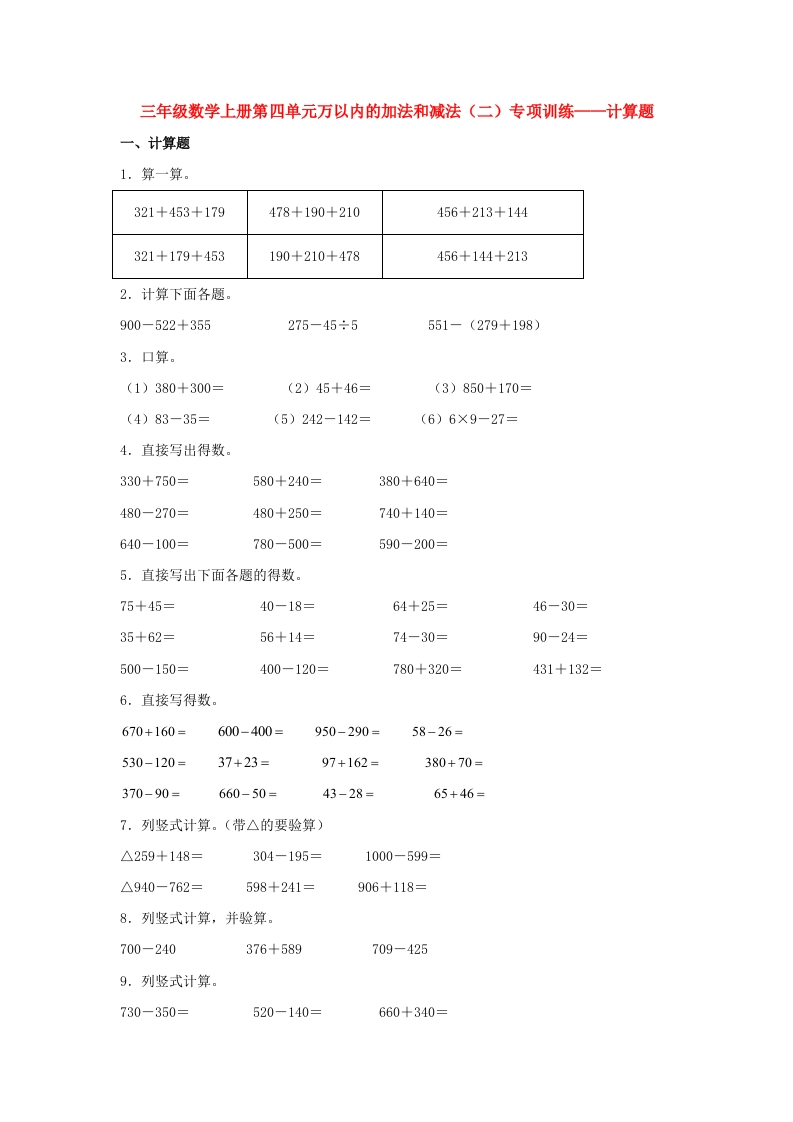 【题型专项特训】三年级数学上册第四单元万以内的加法和减法（二）专项训练——计算题（人教版，含答案）-五车芝士