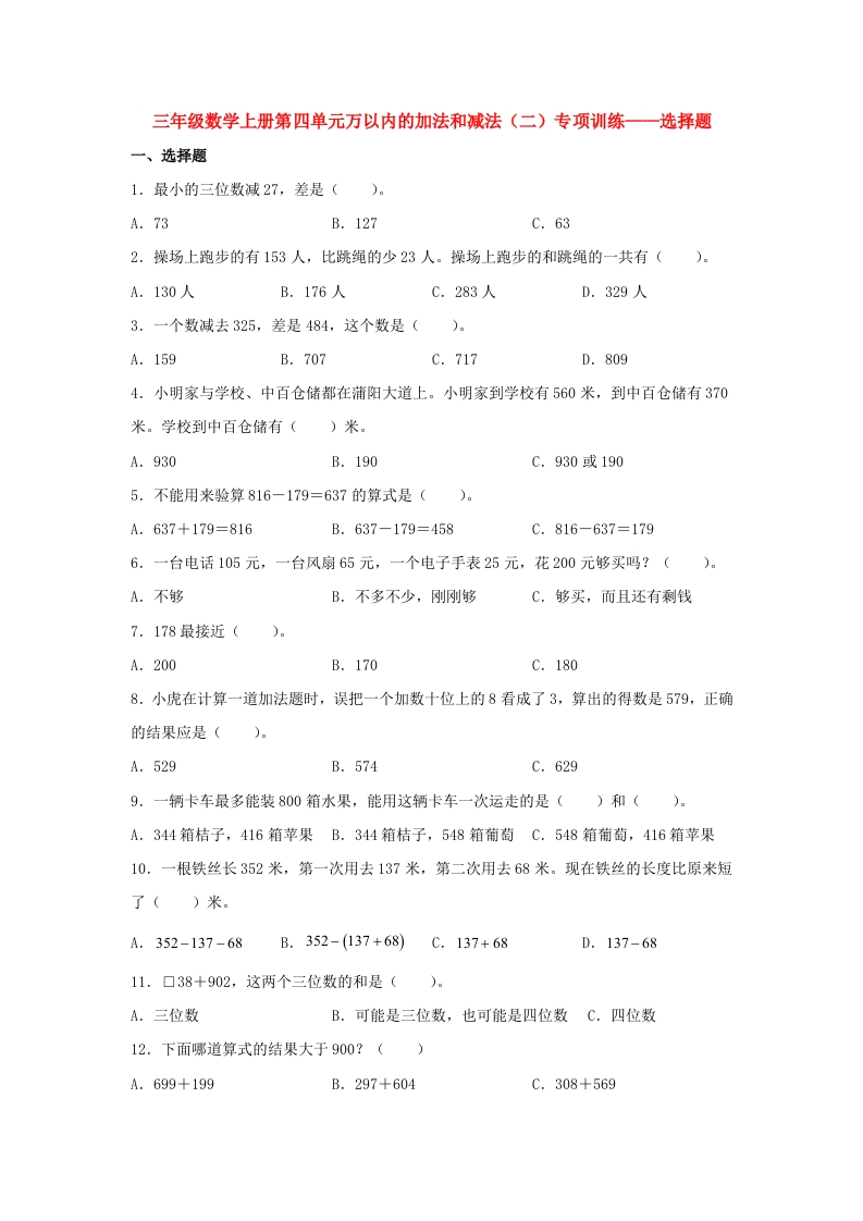 【题型专项特训】三年级数学上册第四单元万以内的加法和减法（二）专项训练——选择题（人教版，含答案）-五车芝士
