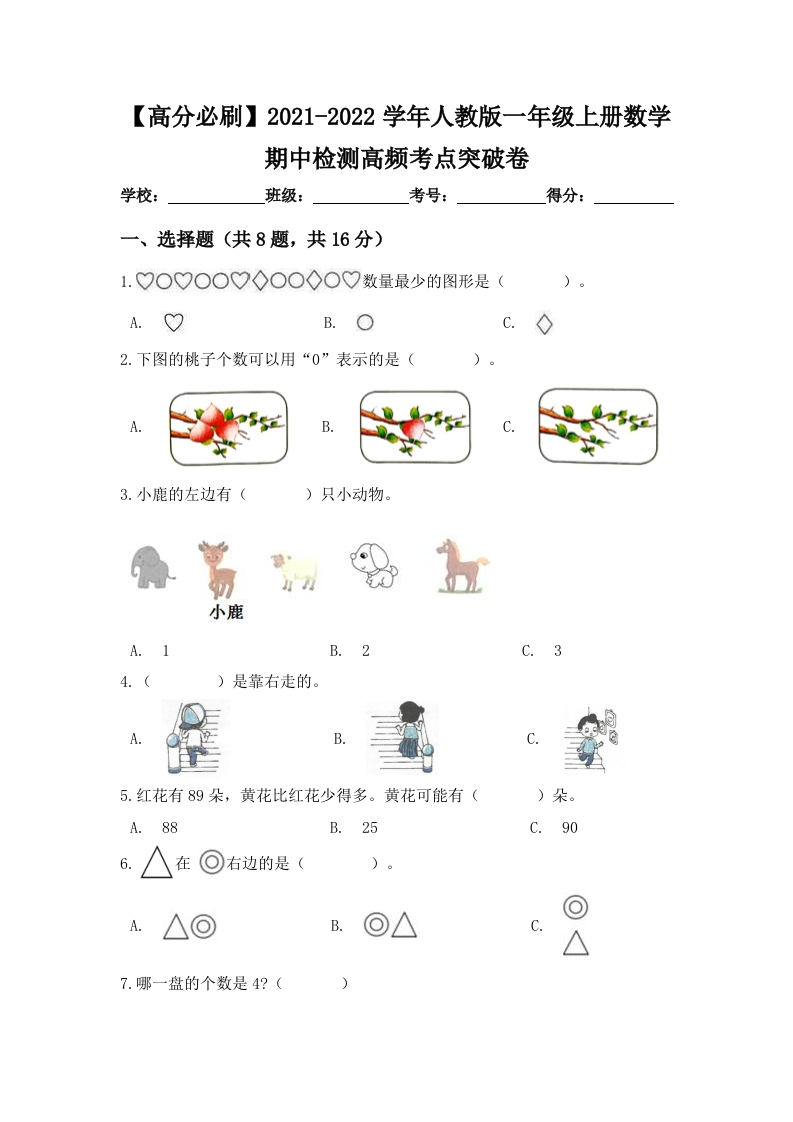 【高分必刷】人教版一年级数学上册期中检测高频考点突破卷（含答案）-五车芝士