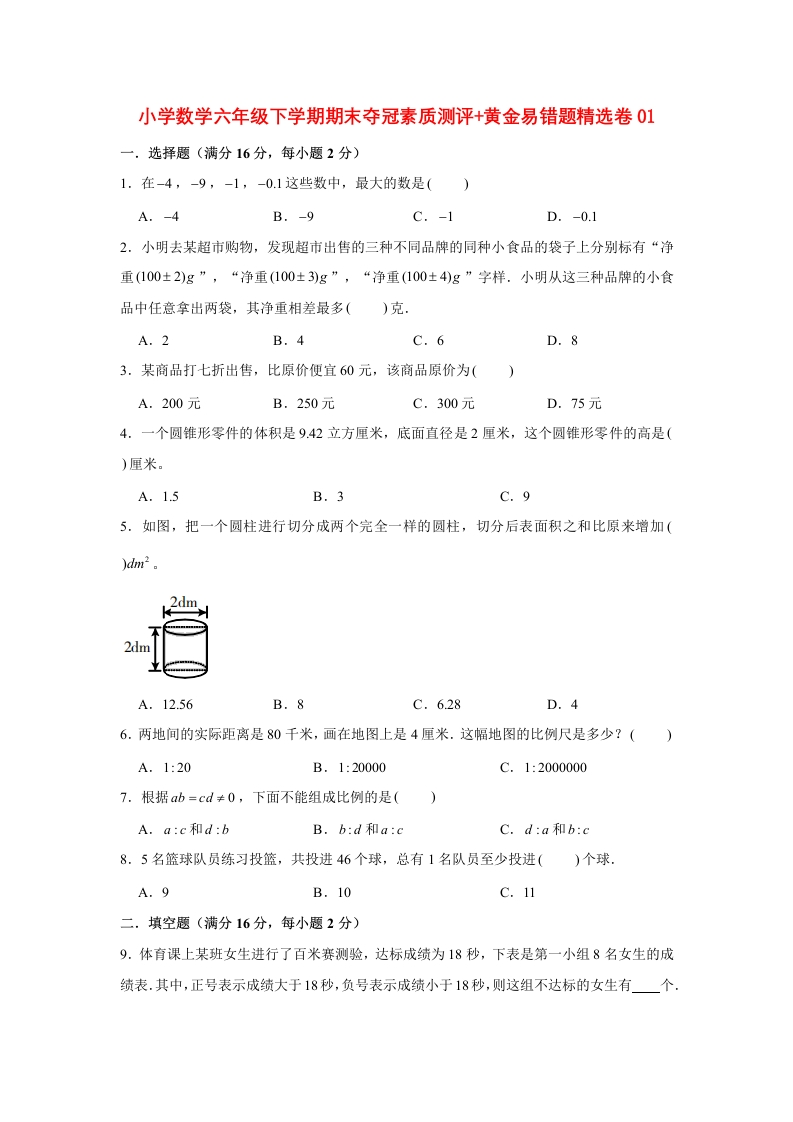 【高分突破】小学数学六年级下学期期末夺冠素质测评黄金易错题精选卷01人教版（含答案）-五车芝士