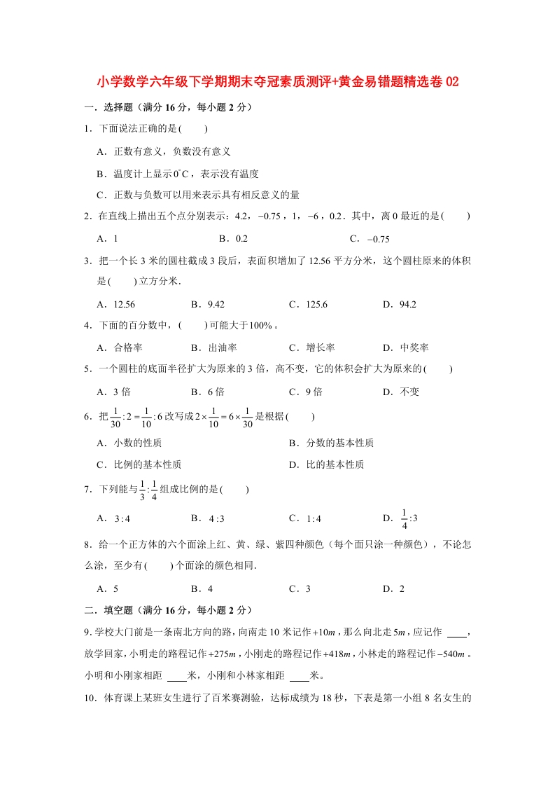 【高分突破】小学数学六年级下学期期末夺冠素质测评黄金易错题精选卷02人教版（含答案）-五车芝士