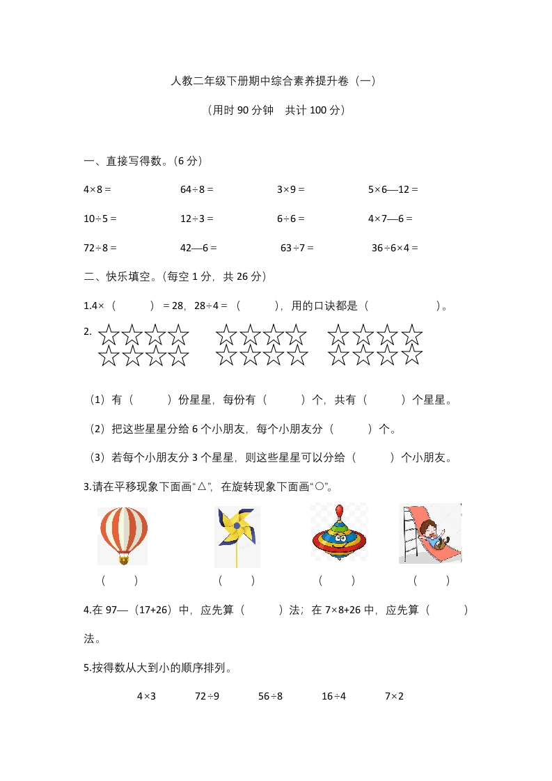【高频考点易错】2021-2022年数学二年级下册期中综合素养提升卷（一）（人教版，含答案）-五车芝士