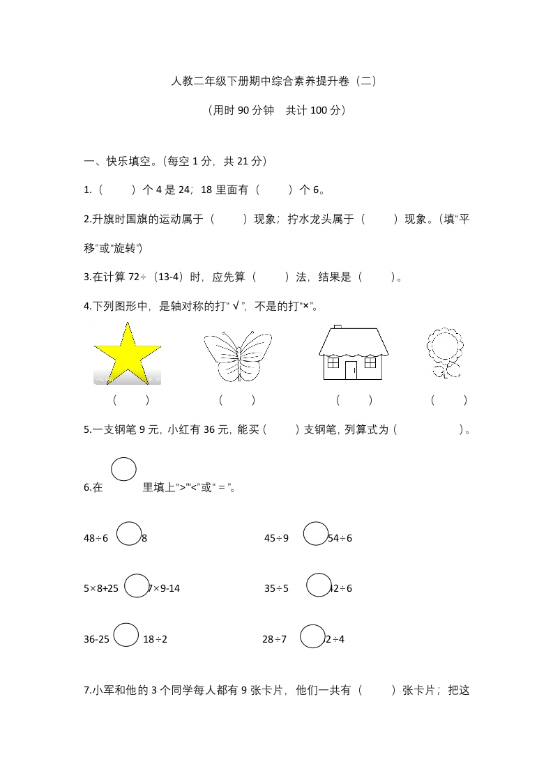 【高频考点易错】2021-2022年数学二年级下册期中综合素养提升卷（二）（人教版，含答案）-五车芝士