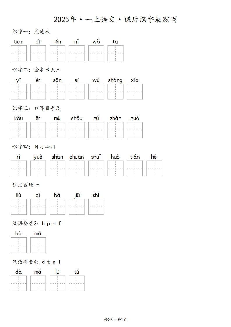 【默写-识字表】2025年1年级上册语文（含答案）-五车芝士