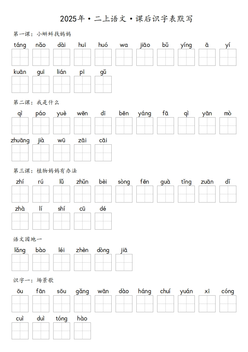 【默写-识字表】2025年2年级上册语文（含答案）-五车芝士