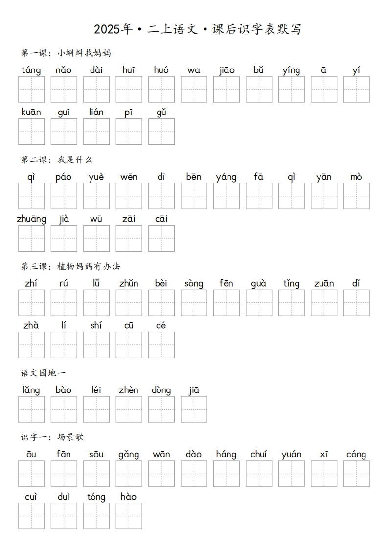 【默写-识字表】2025年2年级上册语文（含答案）-五车芝士