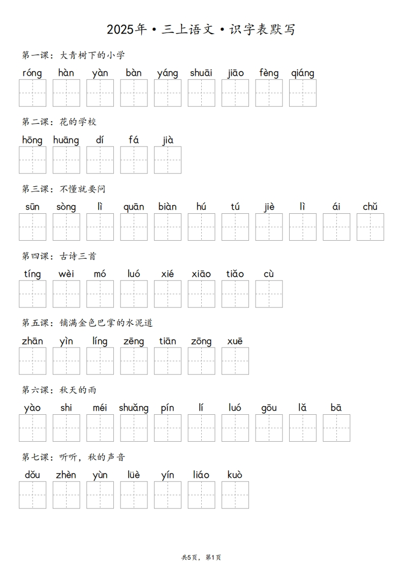 【默写-识字表】2025年3年级上册语文（含答案）-五车芝士