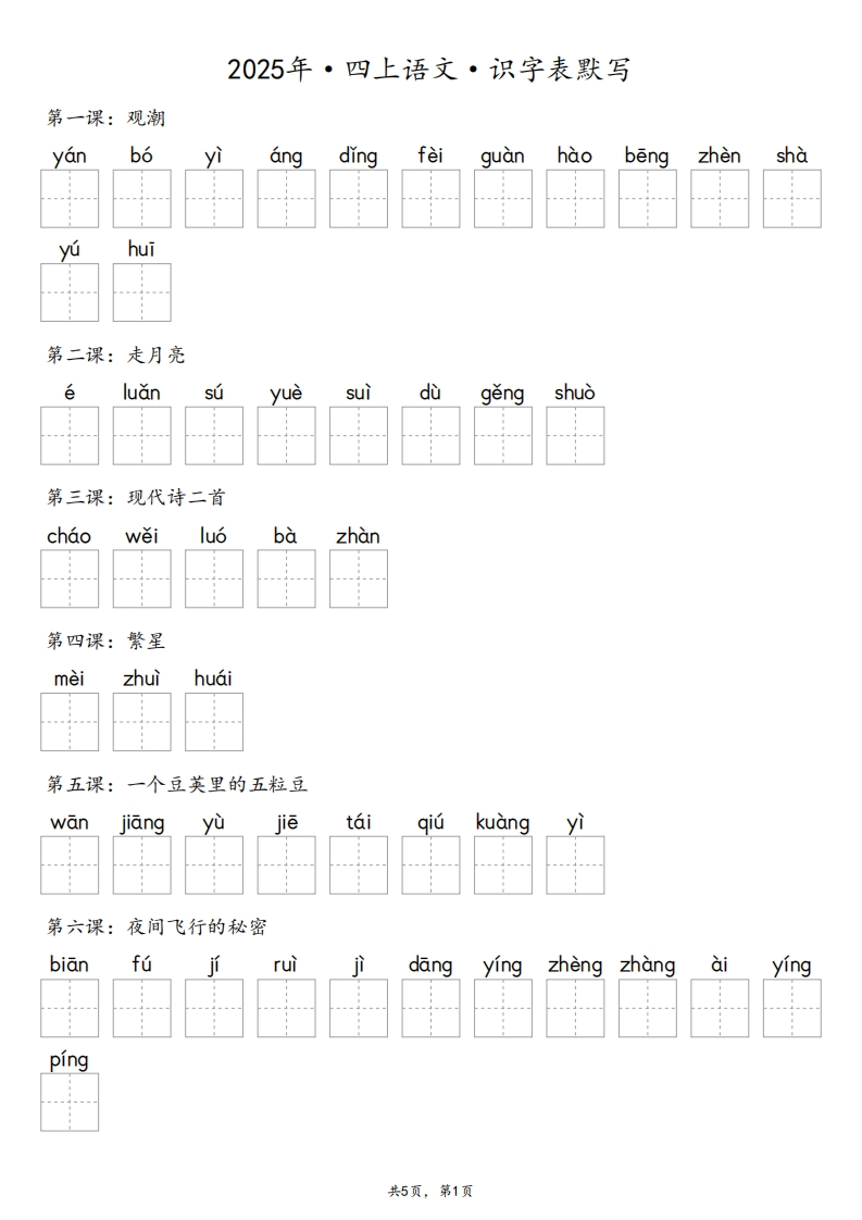 【默写-识字表】2025年4年级上册语文（含答案）-五车芝士