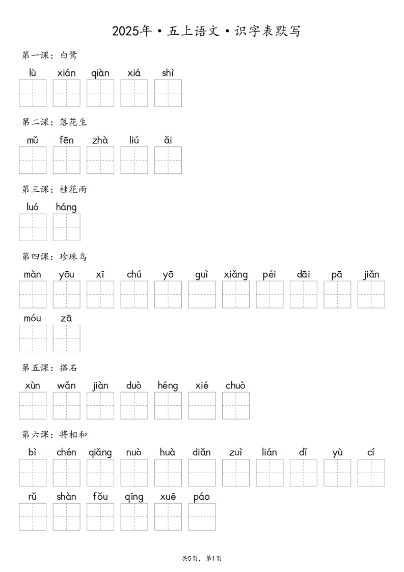 【默写-识字表】2025年5年级上册语文（含答案）-五车芝士