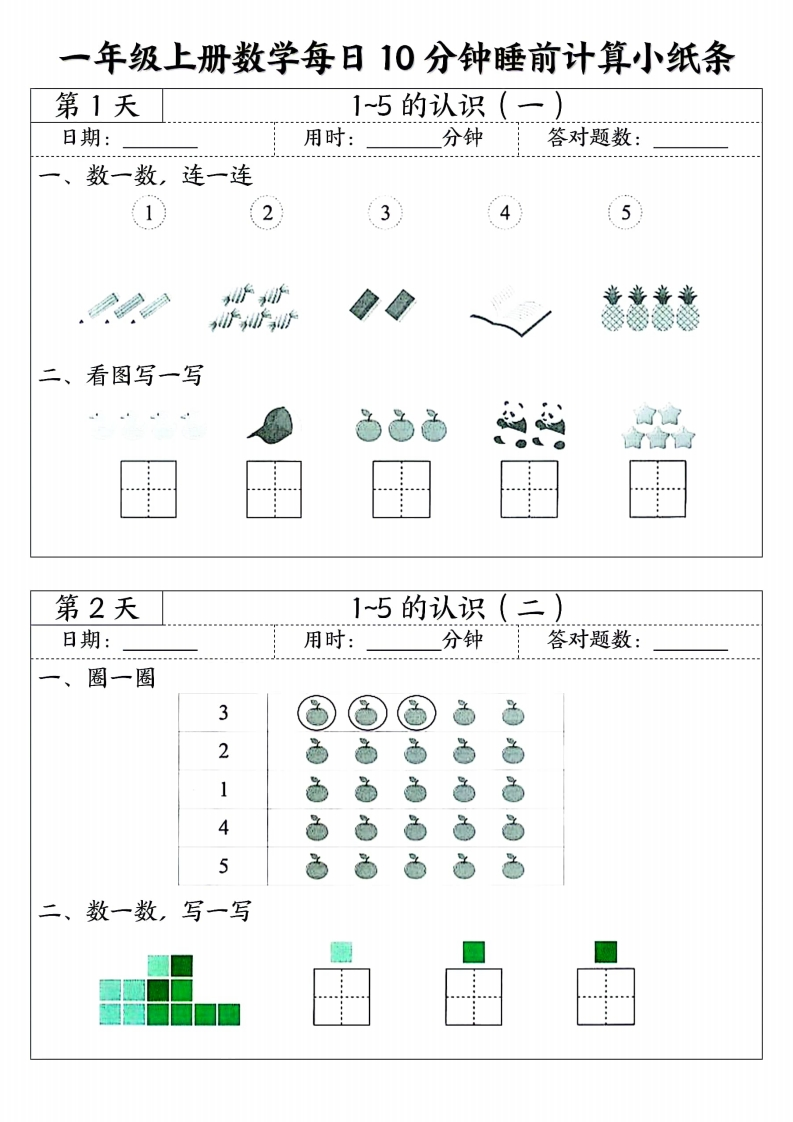 一上数学每日10分钟睡前计算小纸条45天24页-五车芝士