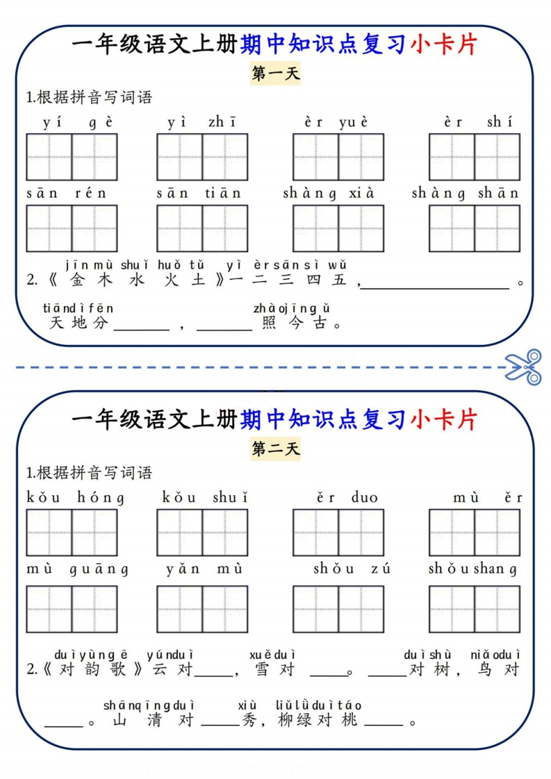 一上语文期中复习小卡片-五车芝士
