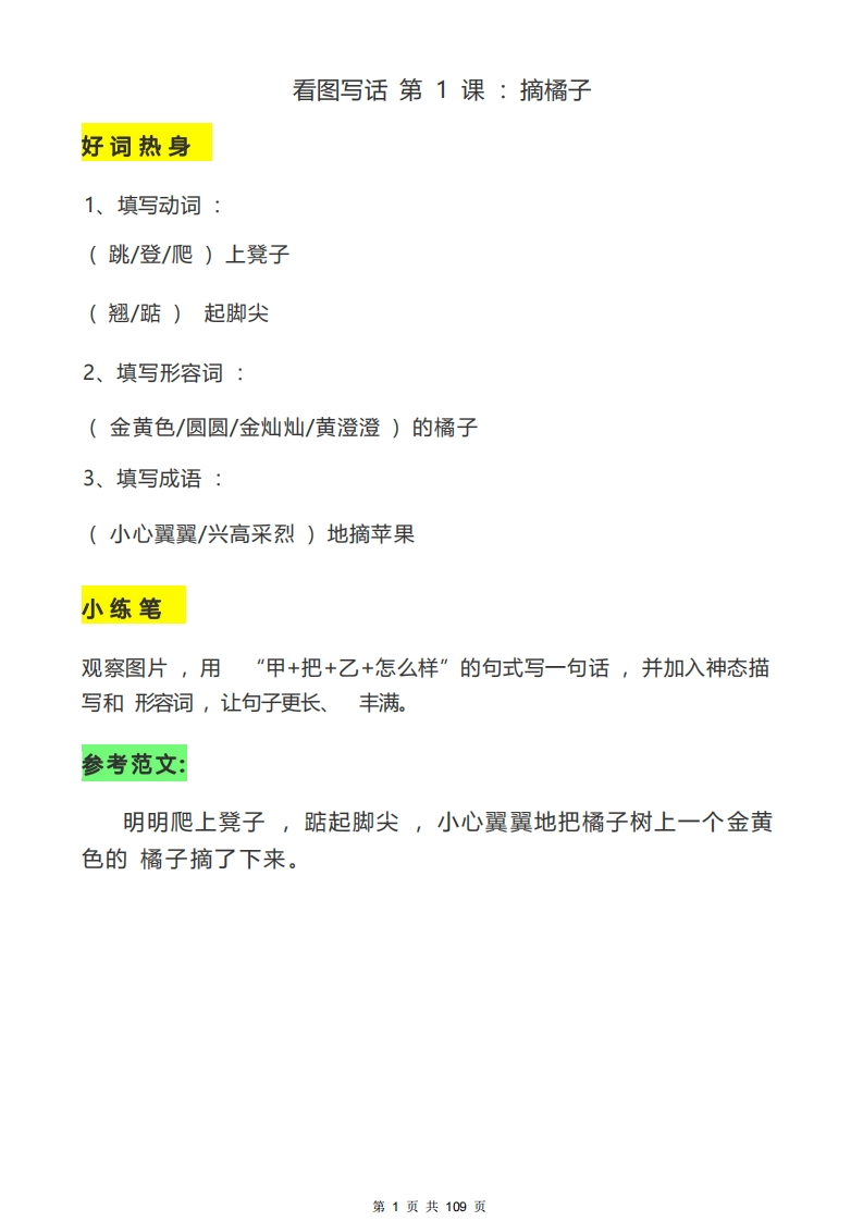 一二年级写作天天小练笔【100篇】-答案-五车芝士