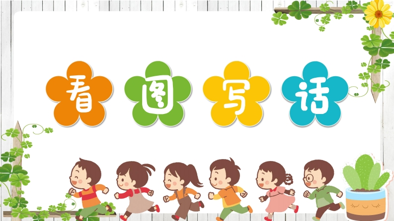 一二年级看图写话每天进步一点点【60篇】-五车芝士