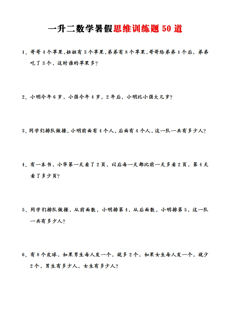 一升二数学暑假思维应用题训练50题-五车芝士