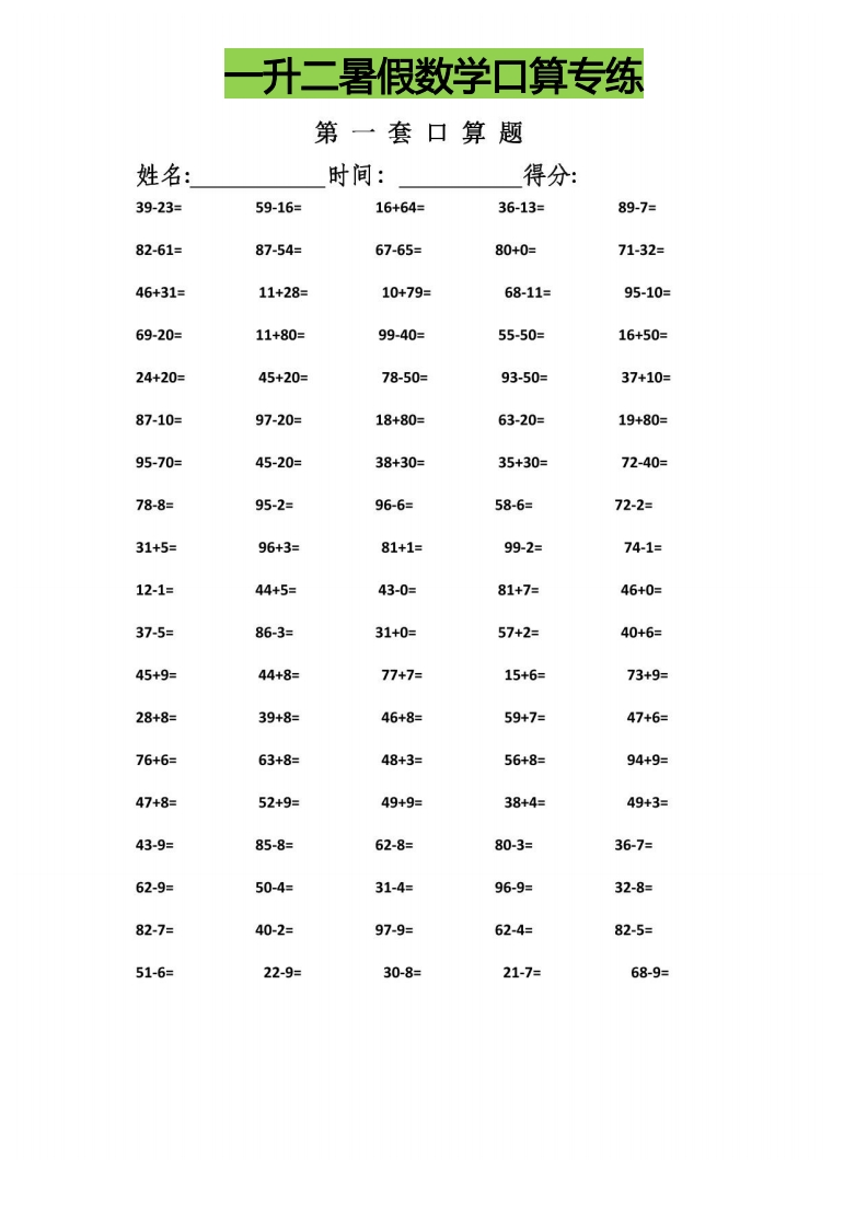 一升二暑假数学口算专练-五车芝士