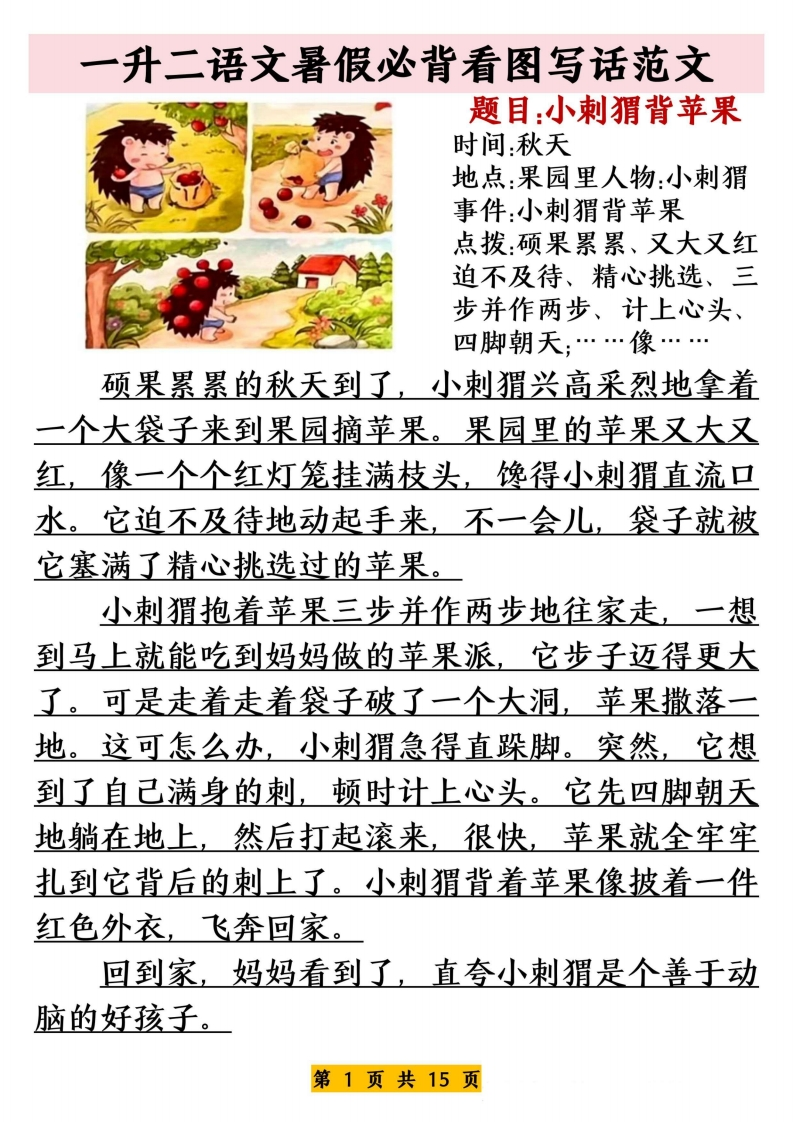 一升二语文暑假必背看图写话范文20篇15页-五车芝士