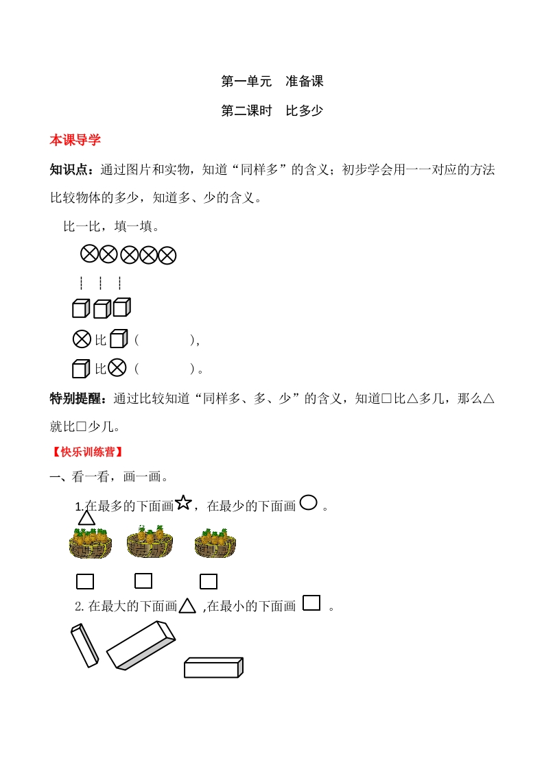 一年上册第一单元准备课第二课时比多少（含答案）-五车芝士