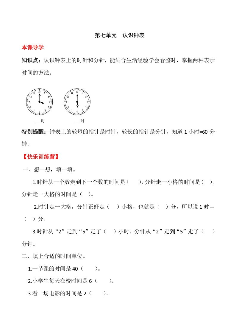一年上册第七单元认识钟表（含答案）-五车芝士