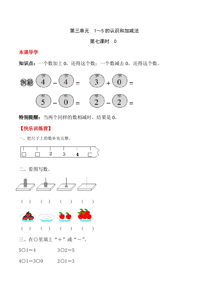 一年上册第三单元1～5的认识和加减法第七课时0（含答案）-五车芝士