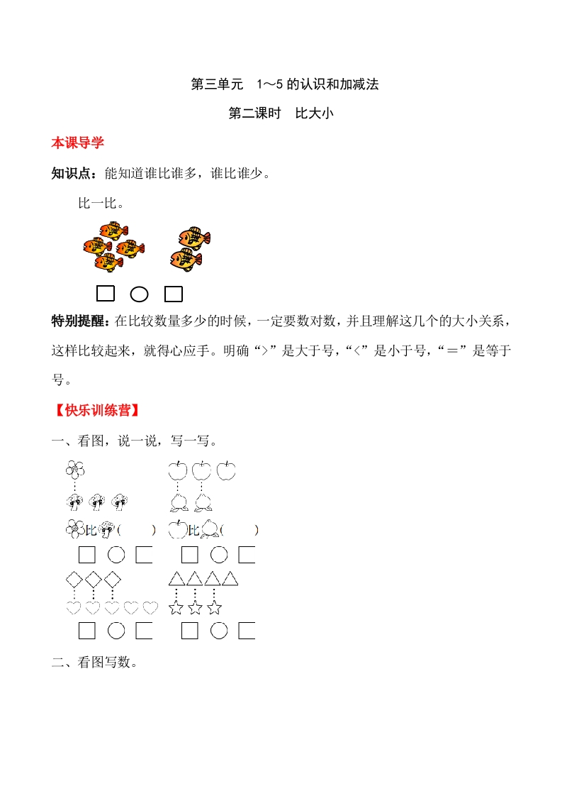 一年上册第三单元1～5的认识和加减法第二课时比大小（含答案）-五车芝士