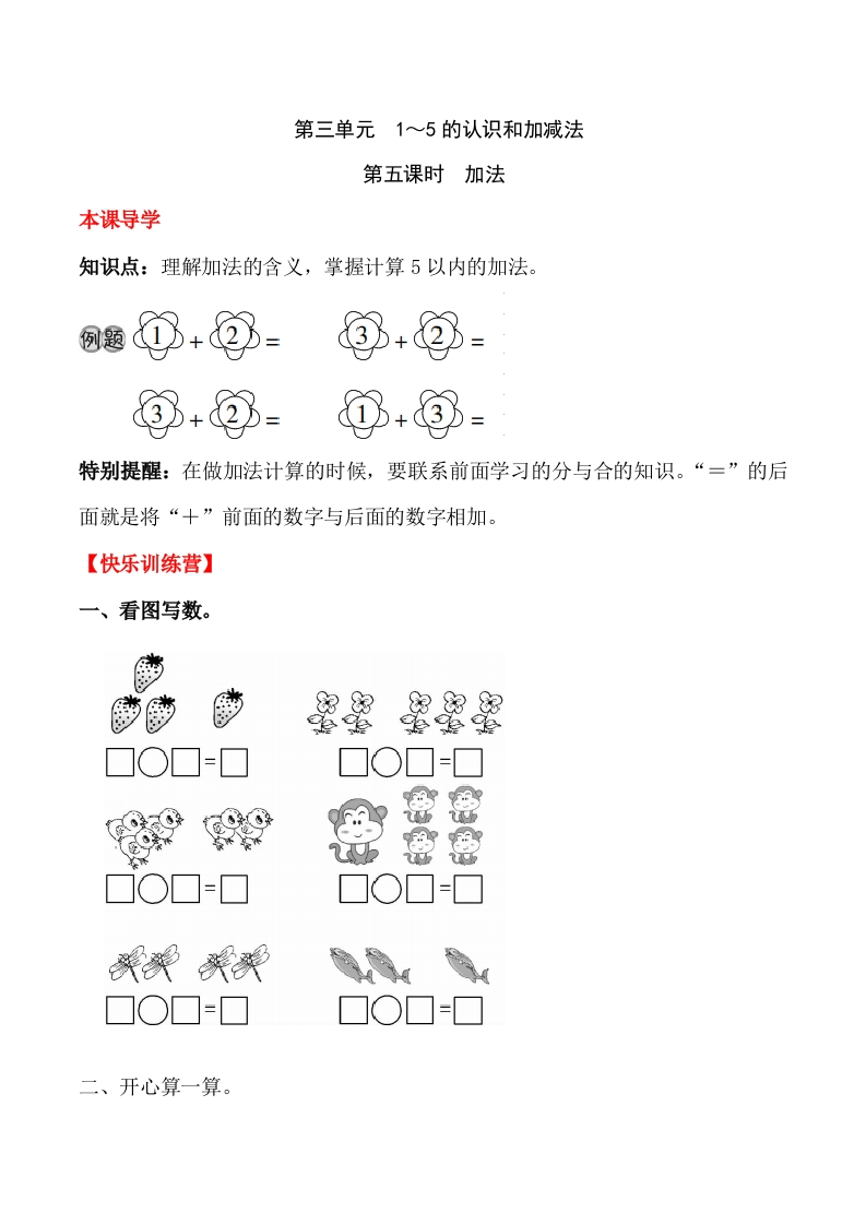 一年上册第三单元1～5的认识和加减法第五课时加法（含答案）-五车芝士