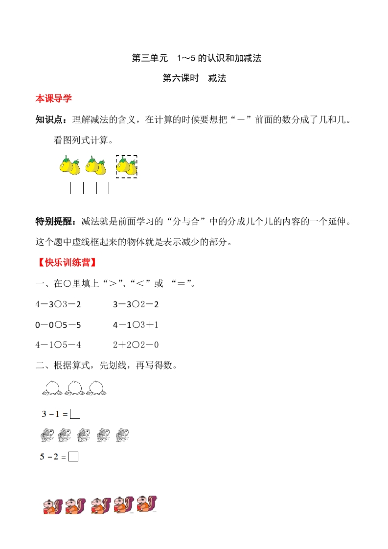 一年上册第三单元1～5的认识和加减法第六课时减法（含答案）-五车芝士