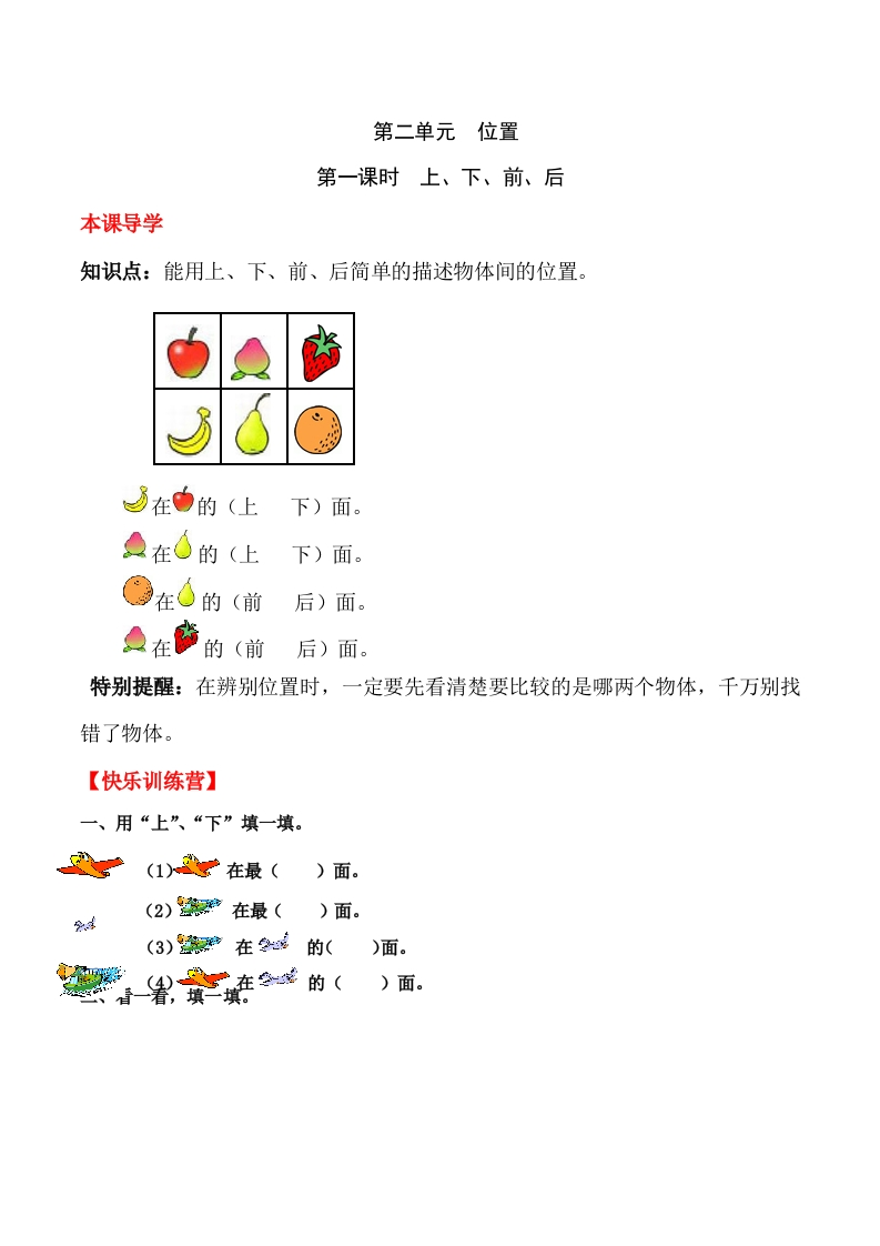 一年上册第二单元位置第一课时上、下、前、后（含答案）-五车芝士