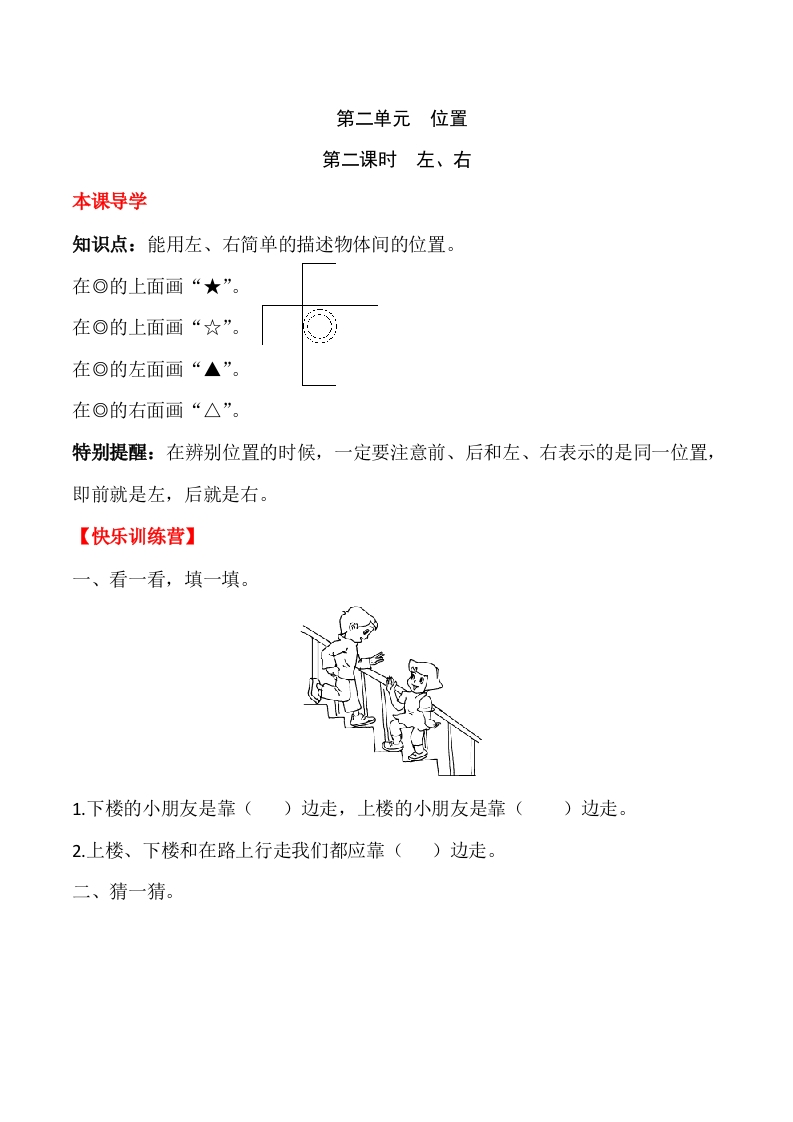 一年上册第二单元位置第二课时左、右（含答案）-五车芝士