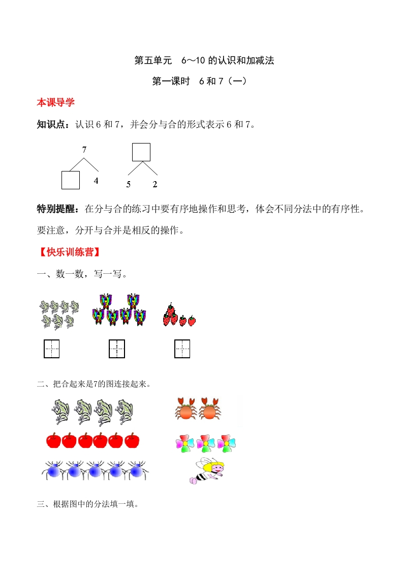 一年上册第五单元6～10的认识和加减法第一课时6和7（一）（含答案）-五车芝士